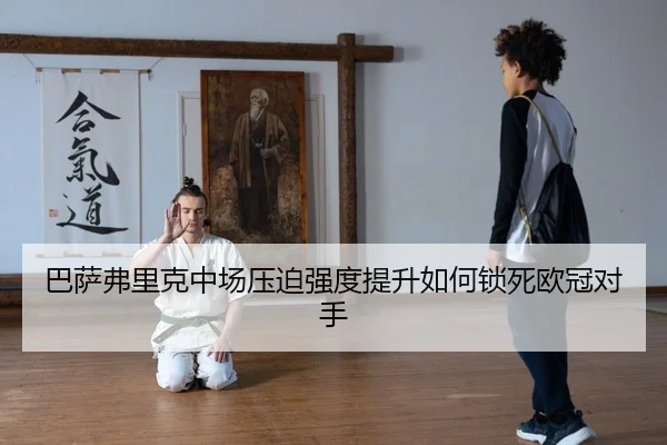 ba-sa-fu-li-ke-zhong-chang-ya-po-qiang-du-ti-sheng-ru-he-suo-si-ou-guan-dui-shou-2-516.jpg