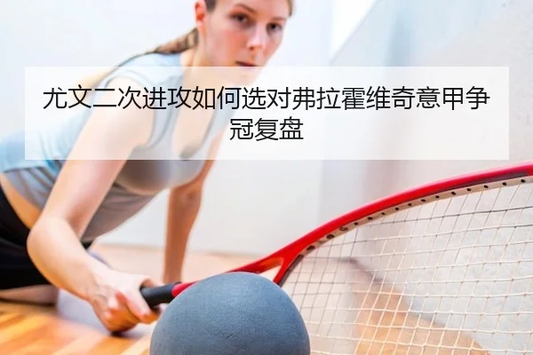 尤文二次进攻如何选对弗拉霍维奇意甲争冠复盘