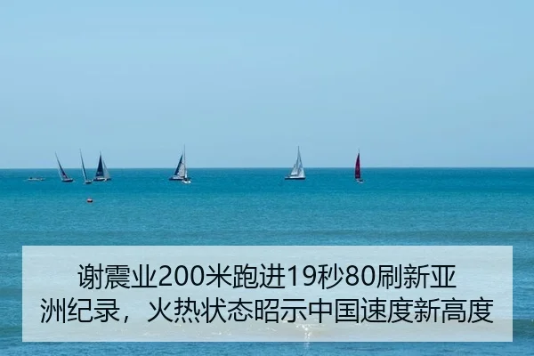 xie-zhen-ye-mi-pao-jin-miao-shua-xin-ya-zhou-ji-lu-huo-re-zhuang-tai-zhao-shi-zhong-guo-su-du-xin-gao-du-2-185.jpg