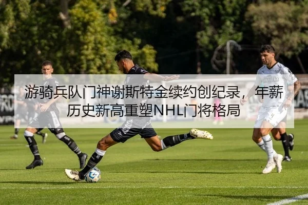 you-qi-bing-dui-men-shen-xie-si-te-jin-xu-yue-chuang-ji-lu-nian-xin-li-shi-xin-gao-zhong-su-men-jiang-ge-ju-2-877.jpg